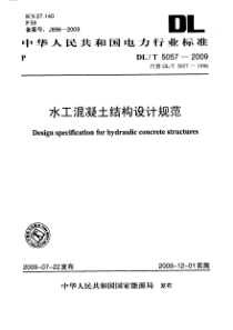 DLT 5057-2009 水工混凝土结构设计规范