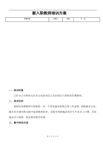 XX培训机构新入职教师培训方案