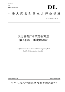 DLT 502.5-2006 火力发电厂水汽分析方法 酸度的测定