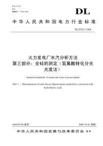 DLT 502.3-2006 火力发电厂水汽分析方法 全硅的测定(氢氟酸转化分光光度法)