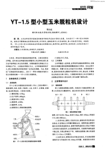 YT-1.5型小型玉米脱粒机设计