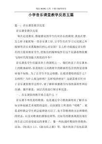 小学音乐课堂教学反思五篇