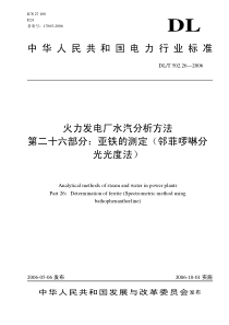 DLT 502.26—2006 火力发电厂水汽分析方法测定 第二十六部分亚铁的测定(邻菲啰啉分光光度