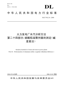 DLT 502.24-2006 火力发电厂水汽分析方法 硫酸铝凝聚剂量量的测定(碱度差法)