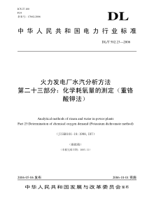 DLT 502.23-2006 火力发电厂水汽分析方法 化学耗氧量的测定(重铬酸钾法)