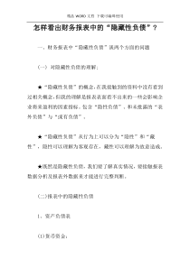 怎样看出财务报表中的“隐藏性负债”-