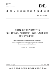 DLT 502.14—2006 火力发电厂水汽分析方法 第十四部分铜的测定(双环已酮草酰酸二腙分光光