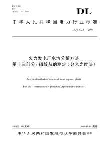 DLT 502.13-2006 火力发电厂水汽分析方法 磷酸盐的测定(分光光度法)