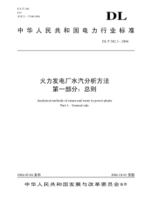 DLT 502.1-2006 火力发电厂水汽分析方法 总则