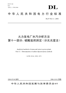 DLT 502.11-2006 火力发电厂水汽分析方法 硫酸盐的测定(分光光度法)