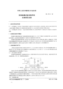 DL 474.492 现场绝缘试验实施导则 交流耐压试验