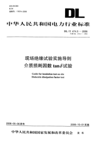 DLT 474.3-2006 现场绝缘试验实施导则 介质损耗因数tanδ试验