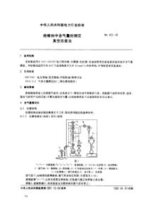 DL 423-1991 绝缘油中含气的测定-真空压差法