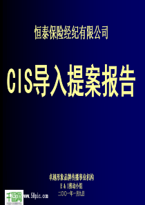 保险公司CIS导入提案报告PPT模板