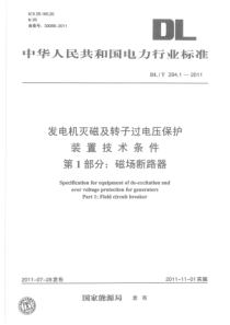 DLT 294.1-2011 发电机灭磁及转子过电压保护装置技术条件 第1部分磁场断路器