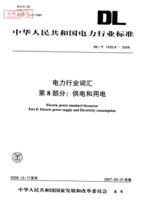 DLT 1033.8-2006  电力行业词汇 第8部分供电和用电