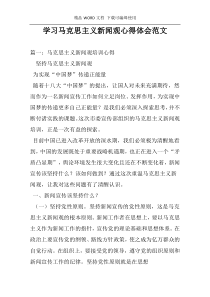 学习马克思主义新闻观心得体会范文