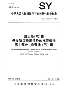 SY-T 10023.1-1999 海上油(气)田开发项目经济评价的推荐做法  第1部分自营油(气)