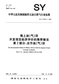 SY-T 10023.2-2000 海上油(气)田开发项目经济评价的推荐做法  第2部分合作油(气)