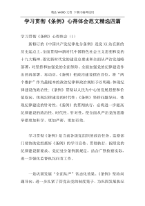 学习贯彻《条例》心得体会范文精选四篇