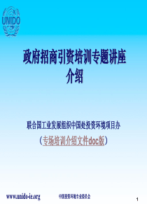 政府招商引资培训专题讲座介绍