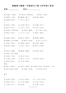 部编版一年级语文下册《识字表》组词