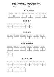 部编人教版语文三年级下册1-4单元看拼音写词语(田字格)-复习必看!