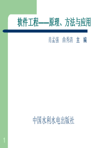 软件工程 第1章电子教案