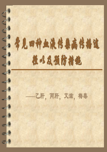 常见四种血液传染病传播途径以及预防措施资料