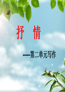 初中作文指导--怎样抒情