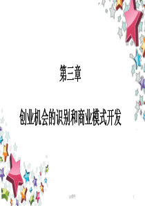 创业机会识别和商业模式ppt课件