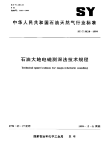 SY-T 5820-1999 石油大地电磁测深法技术规程