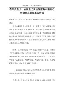 在形式主义、官僚主义突出问题集中整治行动动员部署会上的讲话