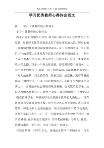 学习优秀教师心得体会范文