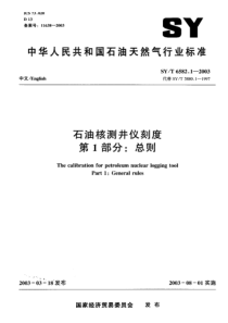 SY-T 6582.1-2003 石油核测井仪刻度 第1部分 总则