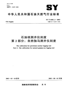SY-T 6582.2-2003 石油核测井仪刻度 第2部分 自然伽马测井仪刻度