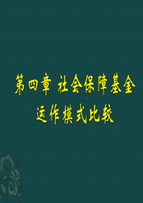 第四讲社会保障基金运作模式比较