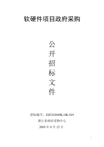 软硬件项目政府采购-浙江省地税系统小型机政府采购