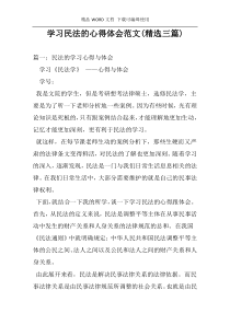 学习民法的心得体会范文(精选三篇)