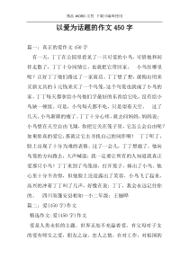 以爱为话题的作文450字