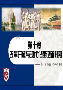 第十章、改革开放与现代化建设新时期