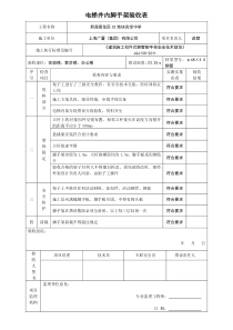 电梯井脚手架验收表[1]