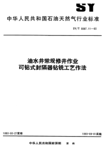 SY-T 5587.11-1993 油水井常规修井作业  可钻式封隔器钻铣工艺作法