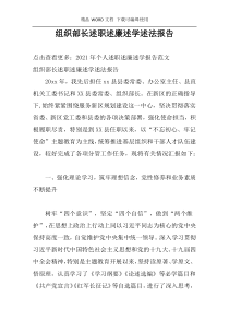 组织部长述职述廉述学述法报告