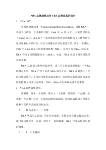 NBA品牌战略及对CBA品牌成长的启示(DOC 16)