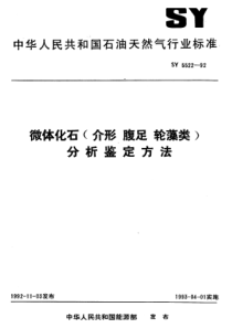 SY 5522-1992 微体化石(介形  腹足  轮藻类)分析鉴定方法