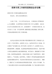 招商引资工作新局面推进会讲话稿