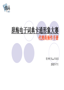 辞海电子词典卡通形象大赛代理商操作手册(1)