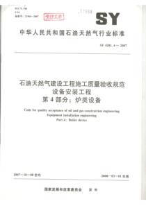 SY 4201.4-2007石油天然气建设工程施工质量验收规范 设备安装工程 第4部分炉类设备