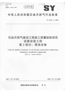 SY 4201.2-2007石油天然气建设工程施工质量验收规范 设备安装工程 第2部分塔类设备